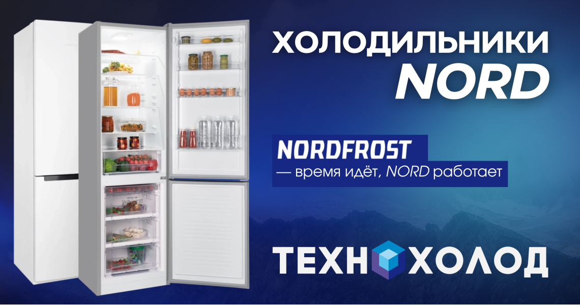 Холодильники Nord в Луганске и ЛНР