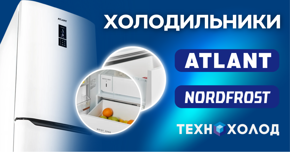 Холодильники Atlant в Луганске и ЛНР
