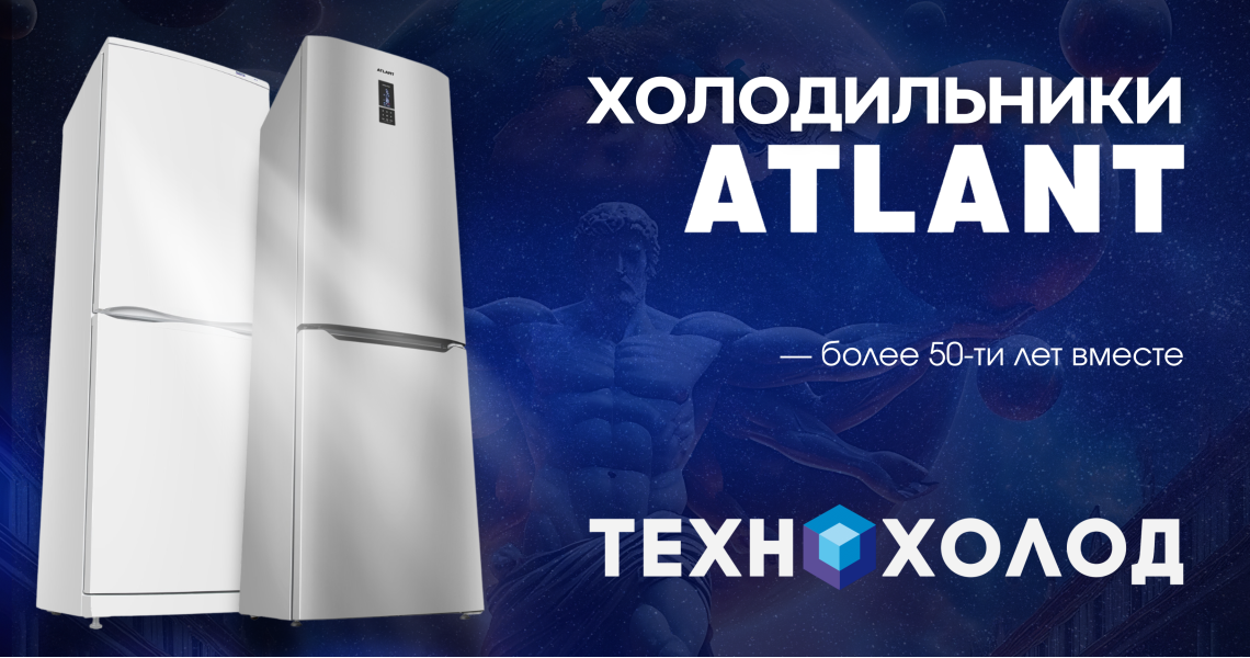 Холодильники Atlant в Луганске